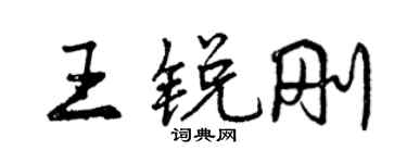 曾慶福王銳剛行書個性簽名怎么寫