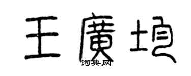 曾慶福王廣均篆書個性簽名怎么寫