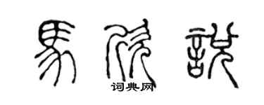 陳聲遠馬欣悅篆書個性簽名怎么寫