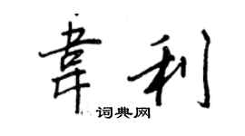王正良韋利行書個性簽名怎么寫
