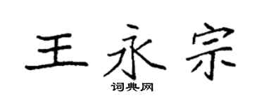袁強王永宗楷書個性簽名怎么寫