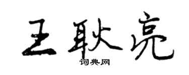 曾慶福王耿亮行書個性簽名怎么寫