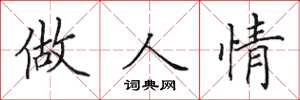 田英章做人情楷書怎么寫