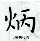 周炳元寫的硬筆楷書炳