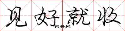 龐中華見好就收行書怎么寫