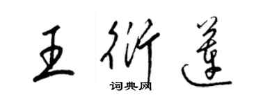 梁錦英王衍蓮草書個性簽名怎么寫