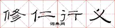 范連陞修仁行義隸書怎么寫