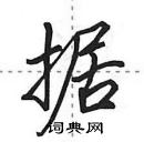 田英章寫的硬筆行書據