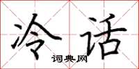 荊霄鵬冷話楷書怎么寫