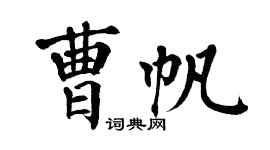 翁闓運曹帆楷書個性簽名怎么寫