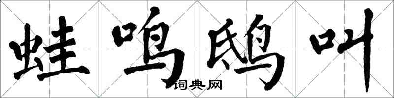 翁闓運蛙鳴鴟叫楷書怎么寫