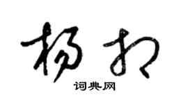 梁錦英楊相草書個性簽名怎么寫