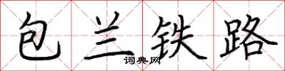 荊霄鵬包蘭鐵路楷書怎么寫