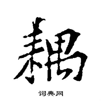 令草書書法_令字書法_草書字典