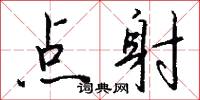 點射怎么寫好看