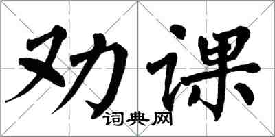 翁闓運勸課楷書怎么寫