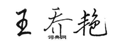 駱恆光王喬艷行書個性簽名怎么寫