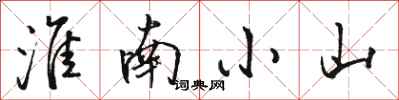 駱恆光淮南小山行書怎么寫