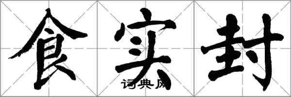 翁闓運食實封楷書怎么寫