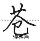 田英章寫的硬筆行書蒼