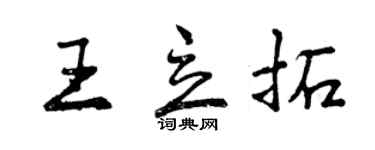 曾慶福王立拓行書個性簽名怎么寫