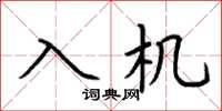 荊霄鵬入機楷書怎么寫