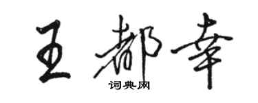 駱恆光王都幸行書個性簽名怎么寫