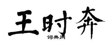 翁闓運王時奔楷書個性簽名怎么寫
