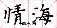 周炳元情海楷書怎么寫