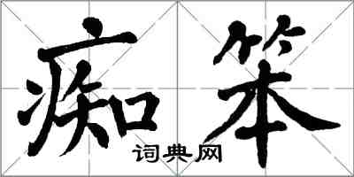 翁闓運痴笨楷書怎么寫