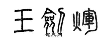 曾慶福王劍輝篆書個性簽名怎么寫