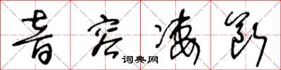 王冬齡音容淒斷草書怎么寫
