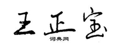 曾慶福王正寶行書個性簽名怎么寫