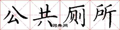 丁謙公共廁所楷書怎么寫