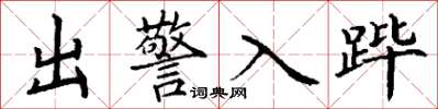 丁謙出警入蹕楷書怎么寫