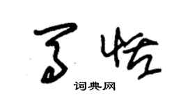 朱錫榮馬恬草書個性簽名怎么寫