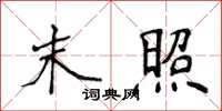 侯登峰末照楷書怎么寫