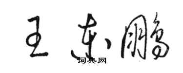 駱恆光王東鵬草書個性簽名怎么寫