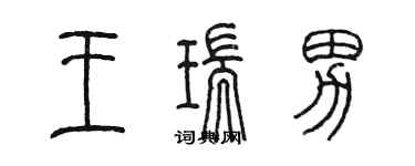 陳墨王瑞男篆書個性簽名怎么寫