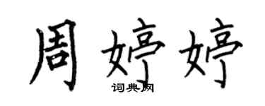 何伯昌周婷婷楷書個性簽名怎么寫