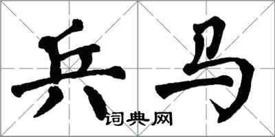 翁闓運兵馬楷書怎么寫