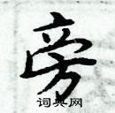 周炳元寫的硬筆楷書旁