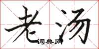 駱恆光老湯楷書怎么寫