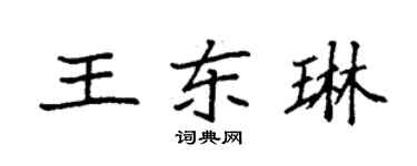 袁強王東琳楷書個性簽名怎么寫