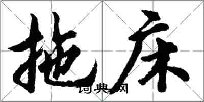 胡問遂拖床行書怎么寫