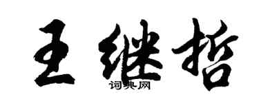 胡問遂王繼哲行書個性簽名怎么寫