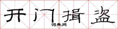 范連陞開門揖盜隸書怎么寫