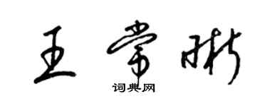 梁錦英王常晰草書個性簽名怎么寫