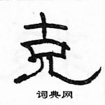 駱恆光寫的硬筆隸書克