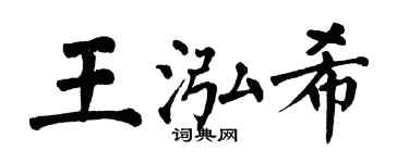 翁闓運王泓希楷書個性簽名怎么寫